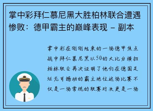 掌中彩拜仁慕尼黑大胜柏林联合遭遇惨败：德甲霸主的巅峰表现 - 副本