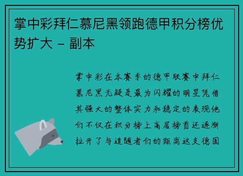 掌中彩拜仁慕尼黑领跑德甲积分榜优势扩大 - 副本