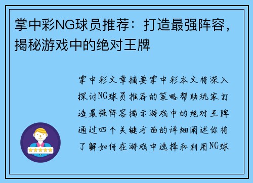 掌中彩NG球员推荐：打造最强阵容，揭秘游戏中的绝对王牌