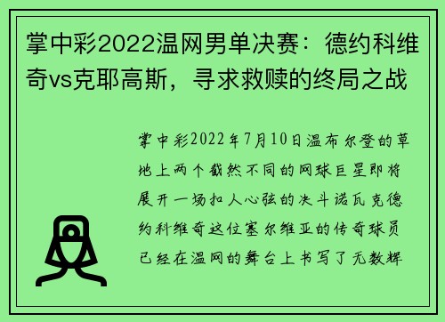 掌中彩2022温网男单决赛：德约科维奇vs克耶高斯，寻求救赎的终局之战 - 副本 (2)