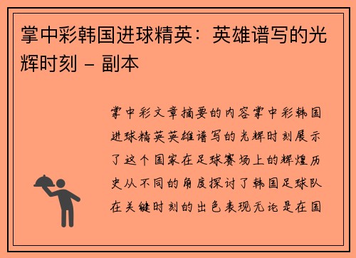 掌中彩韩国进球精英：英雄谱写的光辉时刻 - 副本