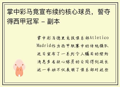 掌中彩马竞宣布续约核心球员，誓夺得西甲冠军 - 副本