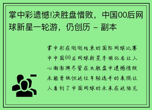 掌中彩遗憾!决胜盘惜败，中国00后网球新星一轮游，仍创历 - 副本