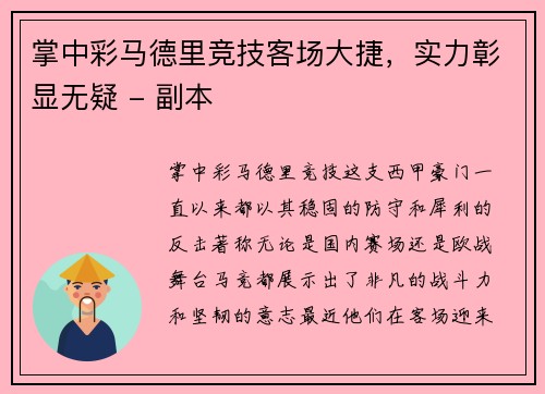 掌中彩马德里竞技客场大捷，实力彰显无疑 - 副本