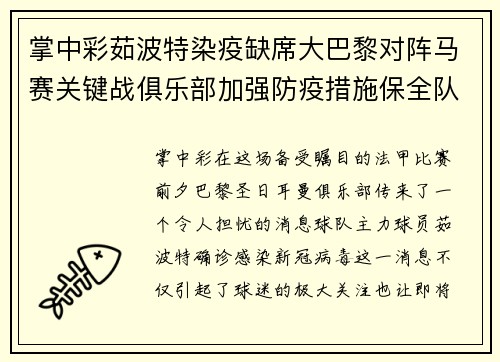 掌中彩茹波特染疫缺席大巴黎对阵马赛关键战俱乐部加强防疫措施保全队安全