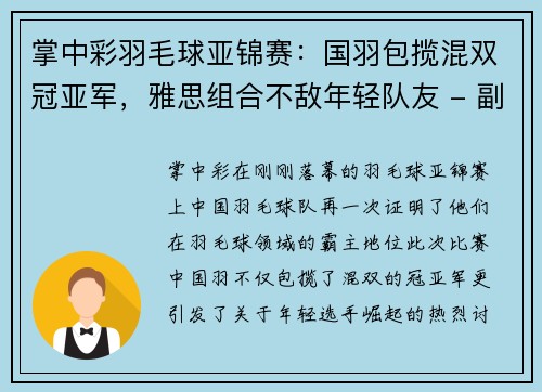 掌中彩羽毛球亚锦赛：国羽包揽混双冠亚军，雅思组合不敌年轻队友 - 副本