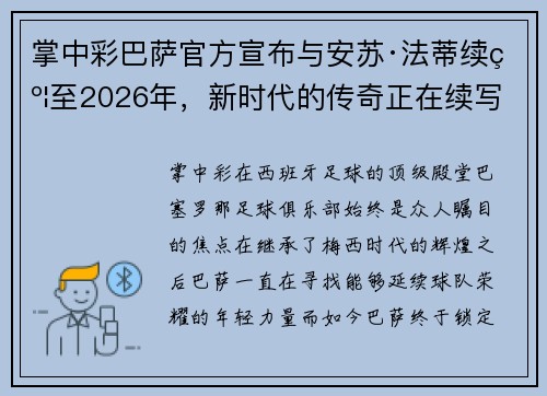掌中彩巴萨官方宣布与安苏·法蒂续约至2026年，新时代的传奇正在续写
