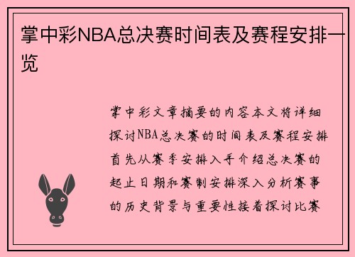 掌中彩NBA总决赛时间表及赛程安排一览
