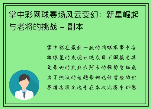 掌中彩网球赛场风云变幻：新星崛起与老将的挑战 - 副本