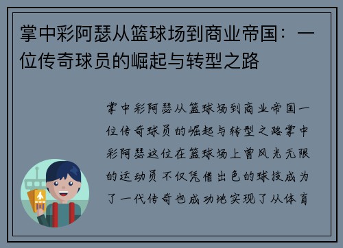 掌中彩阿瑟从篮球场到商业帝国：一位传奇球员的崛起与转型之路