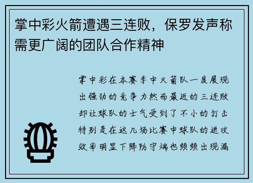 掌中彩火箭遭遇三连败，保罗发声称需更广阔的团队合作精神