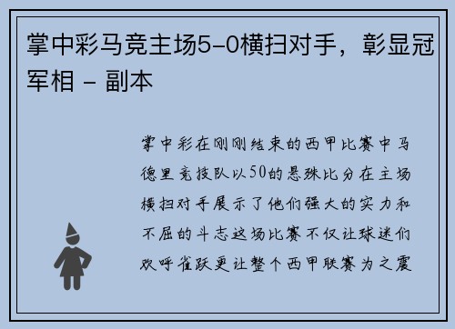 掌中彩马竞主场5-0横扫对手，彰显冠军相 - 副本