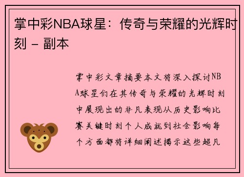 掌中彩NBA球星：传奇与荣耀的光辉时刻 - 副本
