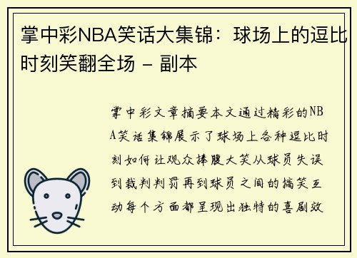 掌中彩NBA笑话大集锦：球场上的逗比时刻笑翻全场 - 副本