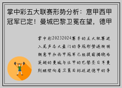 掌中彩五大联赛形势分析：意甲西甲冠军已定！曼城巴黎卫冕在望，德甲悬念最足