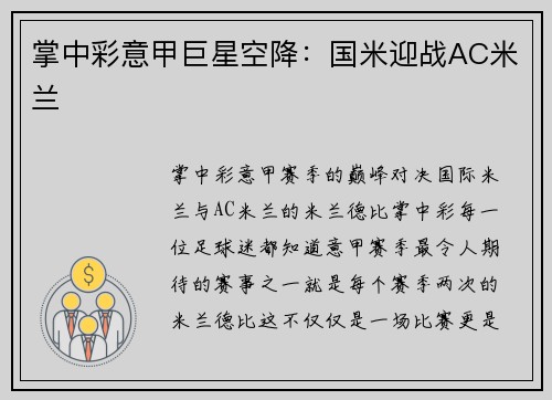 掌中彩意甲巨星空降：国米迎战AC米兰