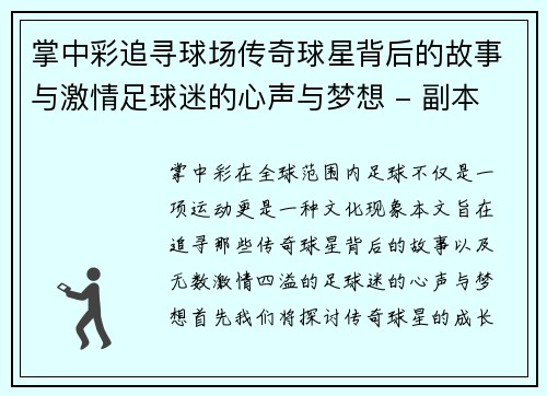 掌中彩追寻球场传奇球星背后的故事与激情足球迷的心声与梦想 - 副本