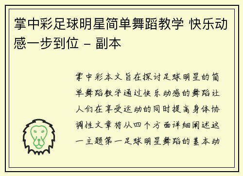 掌中彩足球明星简单舞蹈教学 快乐动感一步到位 - 副本