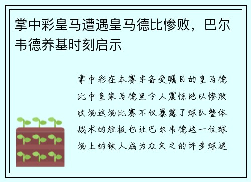 掌中彩皇马遭遇皇马德比惨败，巴尔韦德养基时刻启示