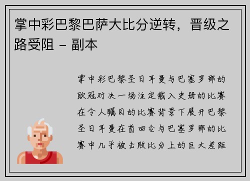 掌中彩巴黎巴萨大比分逆转，晋级之路受阻 - 副本