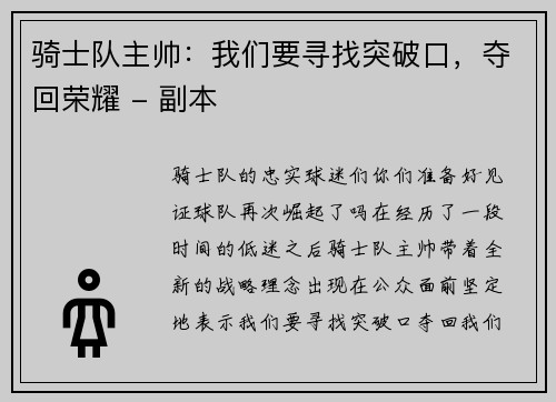 骑士队主帅：我们要寻找突破口，夺回荣耀 - 副本
