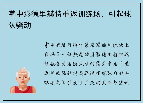 掌中彩德里赫特重返训练场，引起球队骚动