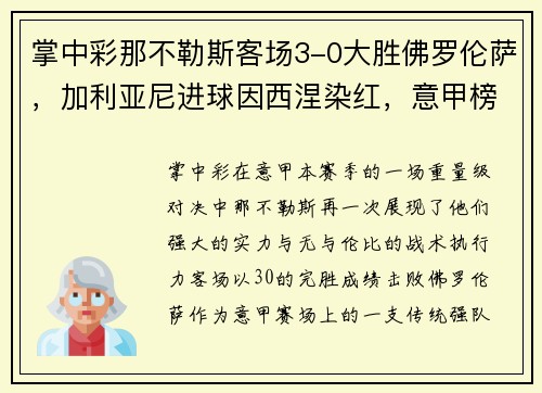 掌中彩那不勒斯客场3-0大胜佛罗伦萨，加利亚尼进球因西涅染红，意甲榜首位置坚挺 - 副本