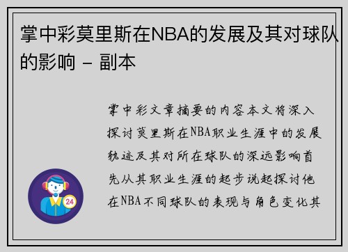 掌中彩莫里斯在NBA的发展及其对球队的影响 - 副本