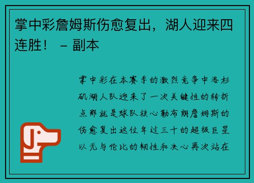 掌中彩詹姆斯伤愈复出，湖人迎来四连胜！ - 副本