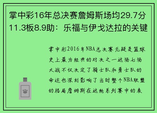 掌中彩16年总决赛詹姆斯场均29.7分11.3板8.9助：乐福与伊戈达拉的关键表现