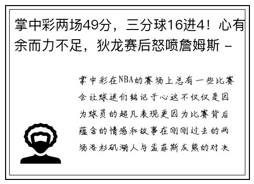 掌中彩两场49分，三分球16进4！心有余而力不足，狄龙赛后怒喷詹姆斯 - 副本