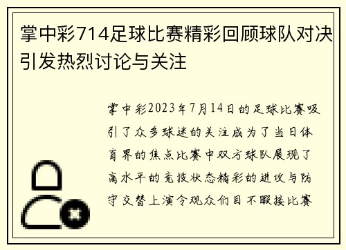 掌中彩714足球比赛精彩回顾球队对决引发热烈讨论与关注