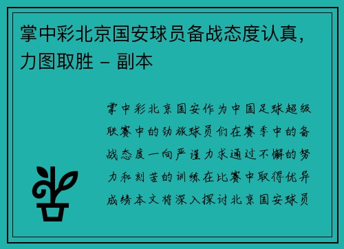 掌中彩北京国安球员备战态度认真，力图取胜 - 副本