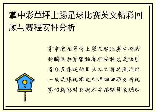 掌中彩草坪上踢足球比赛英文精彩回顾与赛程安排分析