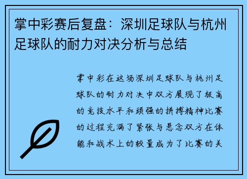 掌中彩赛后复盘：深圳足球队与杭州足球队的耐力对决分析与总结