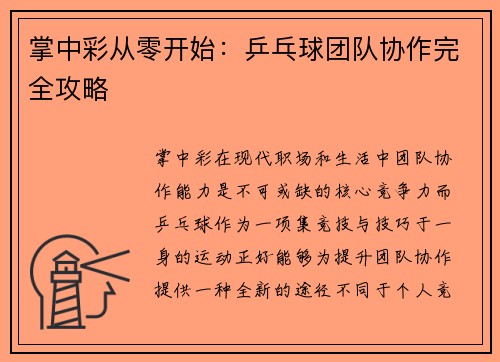 掌中彩从零开始：乒乓球团队协作完全攻略