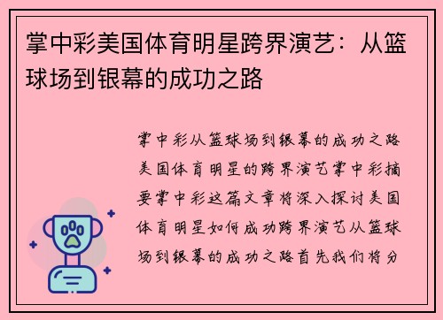 掌中彩美国体育明星跨界演艺：从篮球场到银幕的成功之路