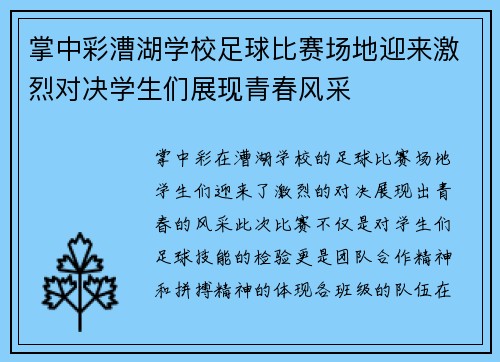 掌中彩漕湖学校足球比赛场地迎来激烈对决学生们展现青春风采