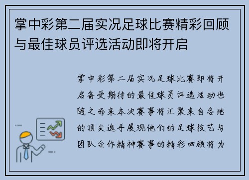 掌中彩第二届实况足球比赛精彩回顾与最佳球员评选活动即将开启
