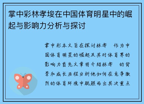 掌中彩林孝埈在中国体育明星中的崛起与影响力分析与探讨