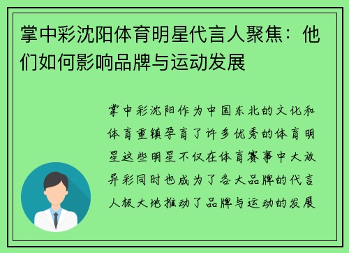 掌中彩沈阳体育明星代言人聚焦：他们如何影响品牌与运动发展