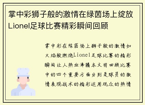 掌中彩狮子般的激情在绿茵场上绽放Lionel足球比赛精彩瞬间回顾