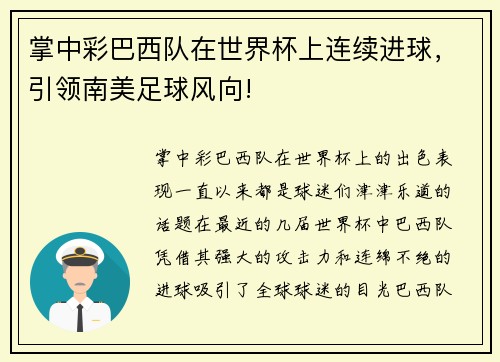 掌中彩巴西队在世界杯上连续进球，引领南美足球风向!