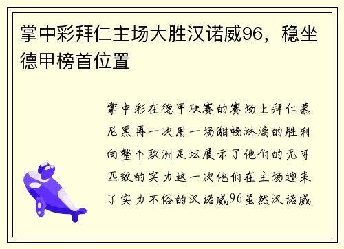 掌中彩拜仁主场大胜汉诺威96，稳坐德甲榜首位置