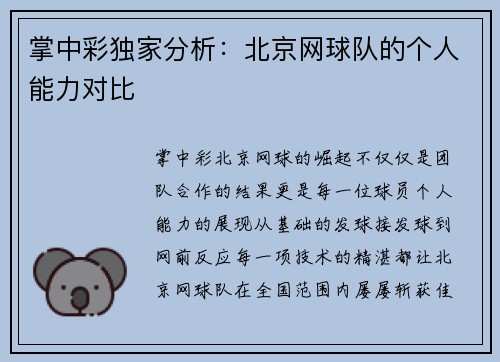 掌中彩独家分析：北京网球队的个人能力对比