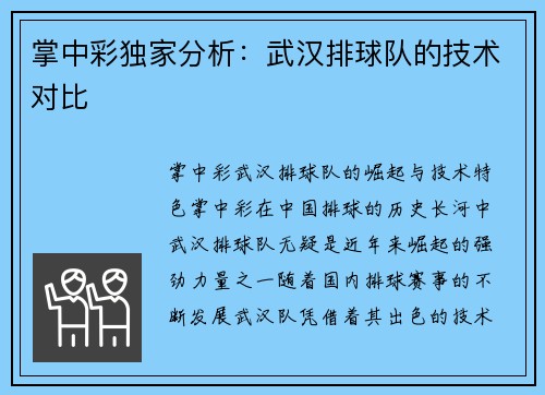 掌中彩独家分析：武汉排球队的技术对比