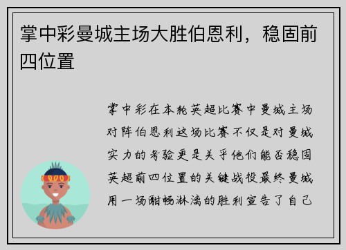 掌中彩曼城主场大胜伯恩利，稳固前四位置