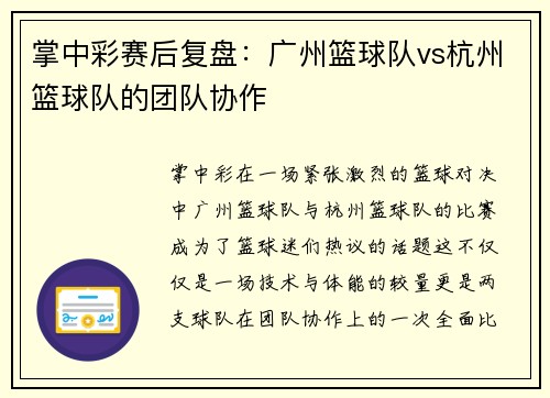 掌中彩赛后复盘：广州篮球队vs杭州篮球队的团队协作