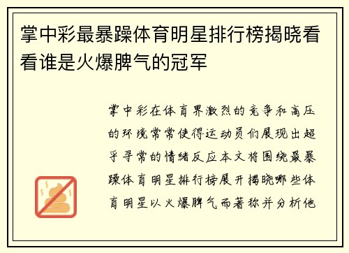 掌中彩最暴躁体育明星排行榜揭晓看看谁是火爆脾气的冠军