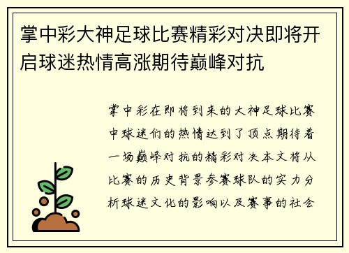 掌中彩大神足球比赛精彩对决即将开启球迷热情高涨期待巅峰对抗